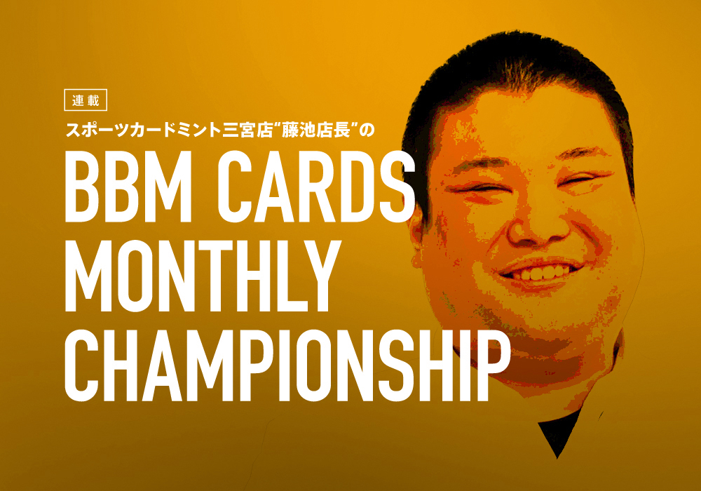 BBMカード選手権41】5月のMVCを発表！ | BBMスポーツ | ベースボール