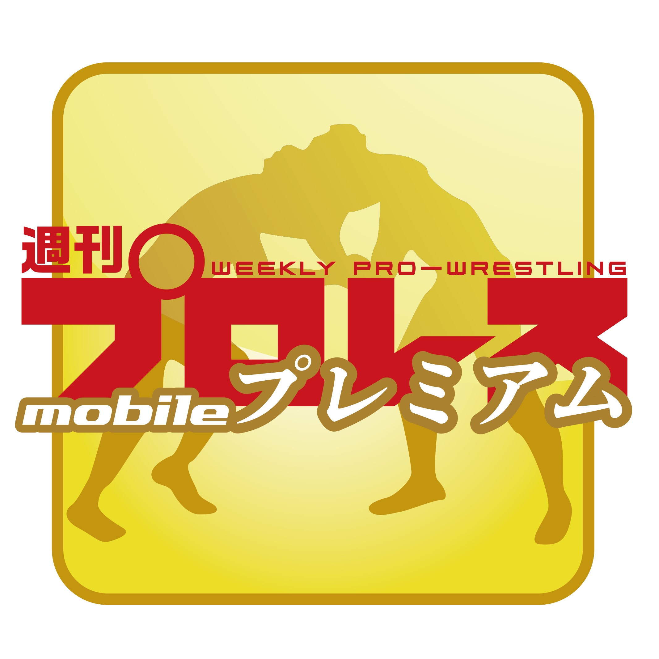 週刊プロレスmobileプレミアムにて新日本大阪城ホール増刊号が