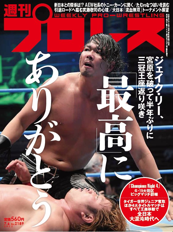週プロ早版7・6号（No.2189）ジェイク・リー三冠王座返り咲き