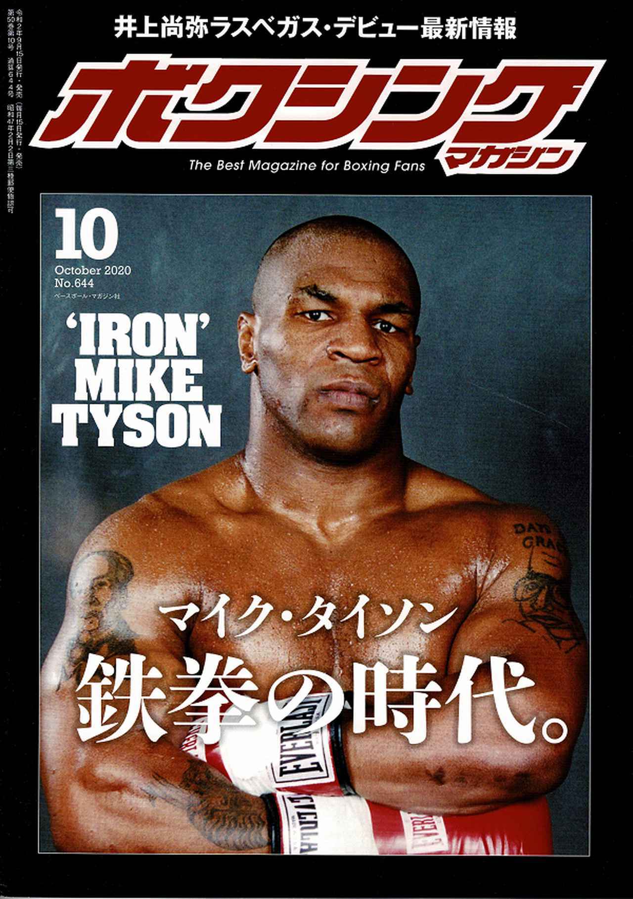 マイクタイソン ポスター ボクシング マイク・タイソン / 井上尚弥 辰吉 MONSTER IS BACK！ 井上尚弥、いよいよ聖地ラスベガス降臨へ | BBM