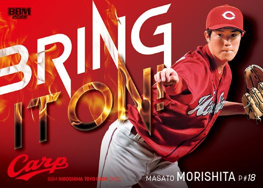 ＜精鋭投手陣＞C75　森下暢仁