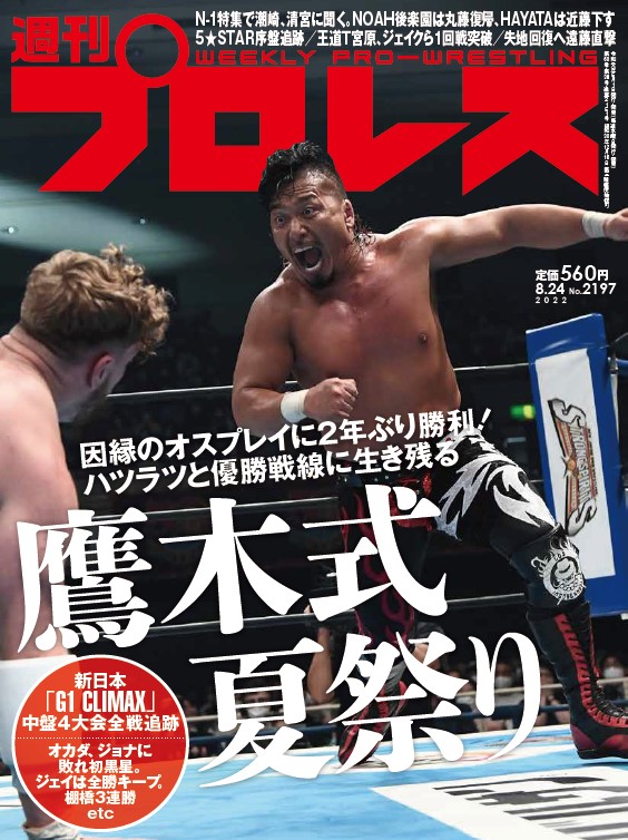 週プロ早版8・24号（No.2197）鷹木、因縁のオスプレイに勝利！G1中盤4