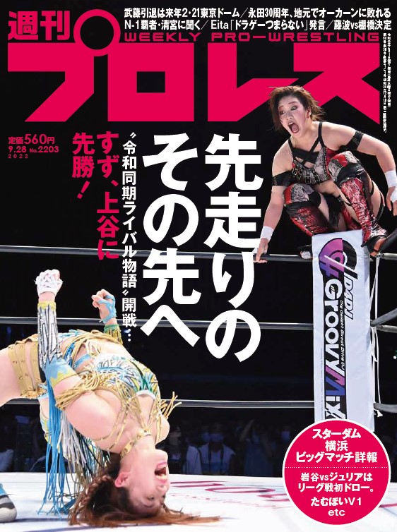 週プロ早版9・28号（No.2203）上谷vsすず“令和同期ライバル物語”開戦
