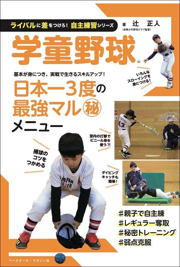 学童野球　トレーニング4点セット ライバルに差をつけろ! 自主練習シリーズ 学童野球（辻正人/著） | BBM
