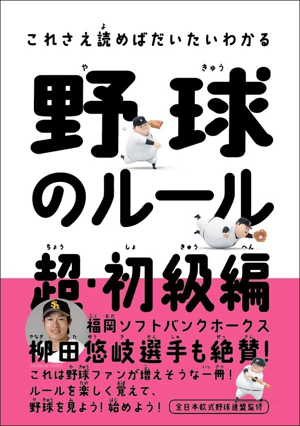これさえ読めばだいたいわかる 野球のルール 超・初級編（中野良一