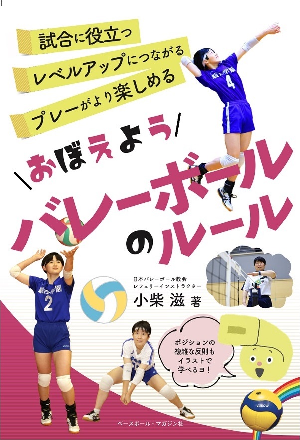 おぼえよう バレーボールのルール（小柴 滋/著） | BBMスポーツ