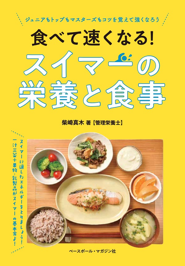 食べて速くなる! スイマーの栄養と食事（柴崎真木/著） | BBMスポーツ