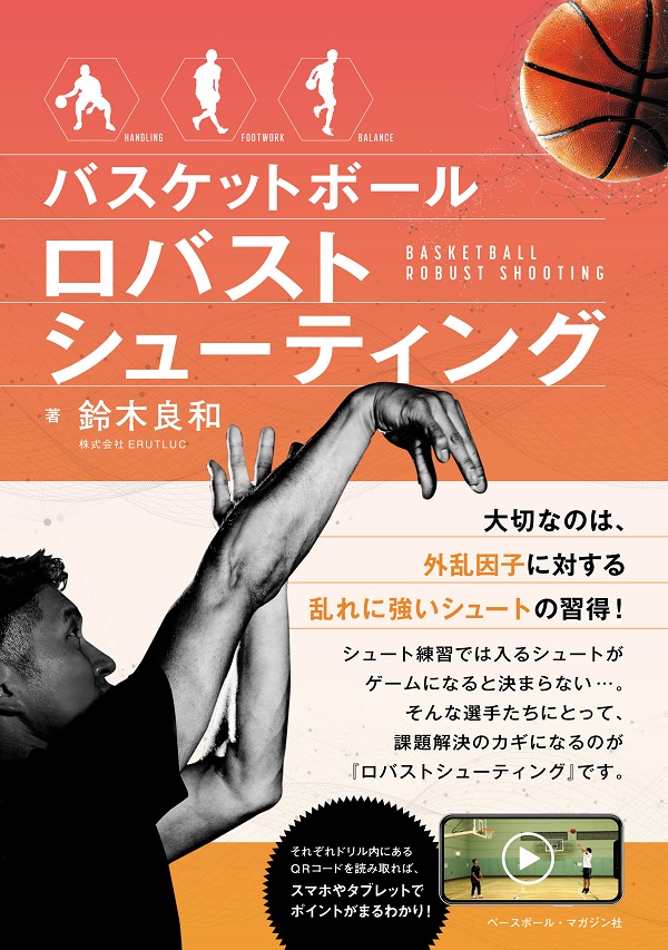バスケットボール ロバストシューティング（鈴木良和/著） | BBM