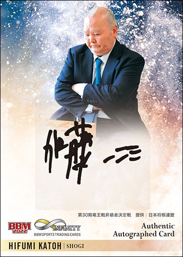 直筆サインカード（縦版）加藤一二三