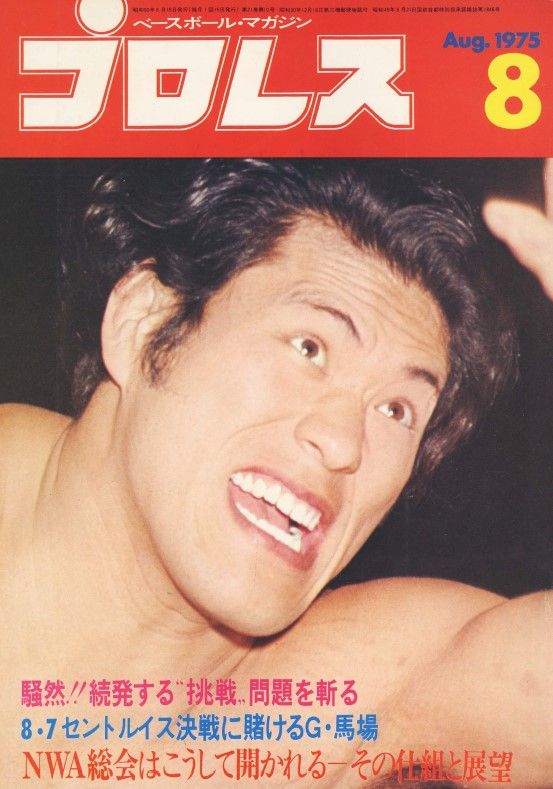 プロレス1975年8月号