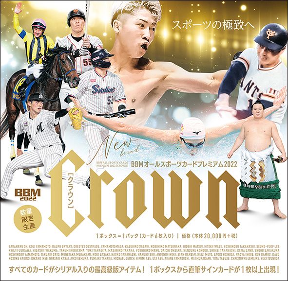 BBMオールスポーツカードプレミアム2022 CROWN