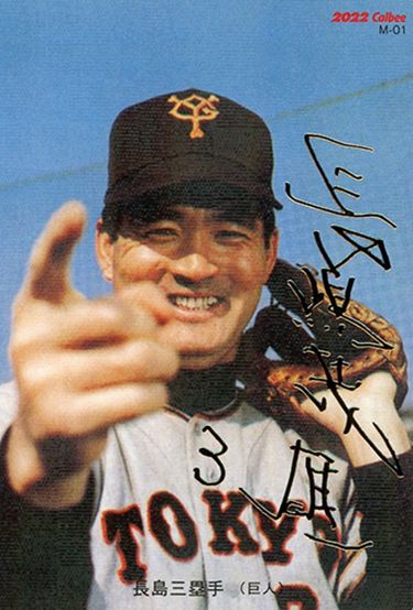 2022 カルビー プロ野球カード 第1弾／1973年復刻カード（箔サイン版）長嶋茂雄