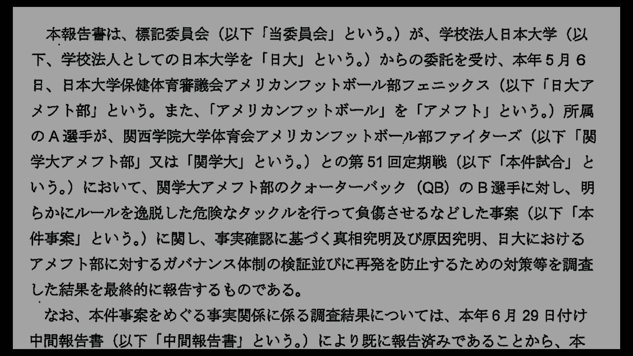 日大、第三者委員会の事実認定は「真実」 ＝「最終報告書」を