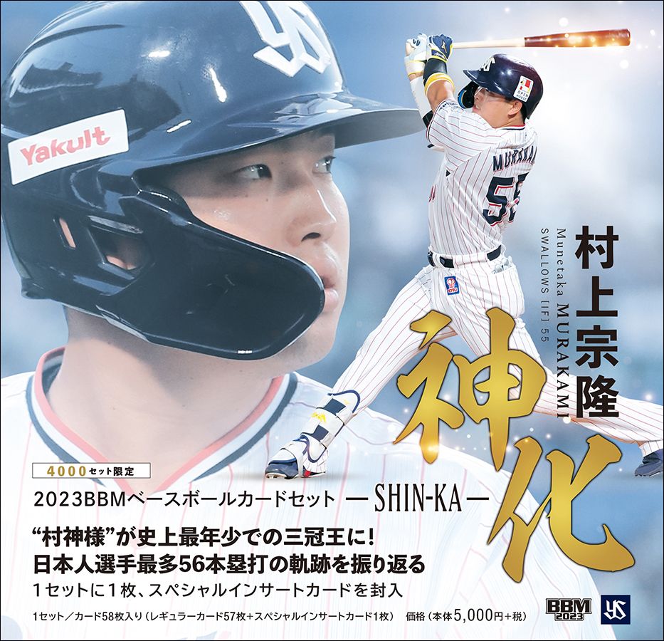 BBMベースボールカードセット2023　村上宗隆　神化～SHIN-KA～