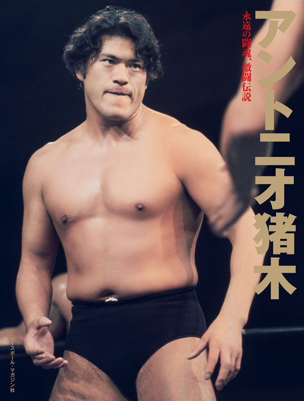 アントニオ猪木 永遠の闘魂、激闘伝説（週刊プロレス/編） | BBM