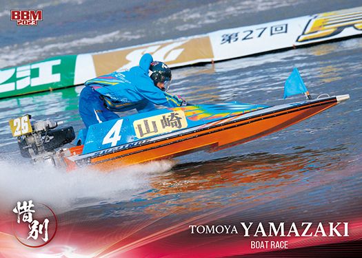 No.39 山崎智也(ボートレース)