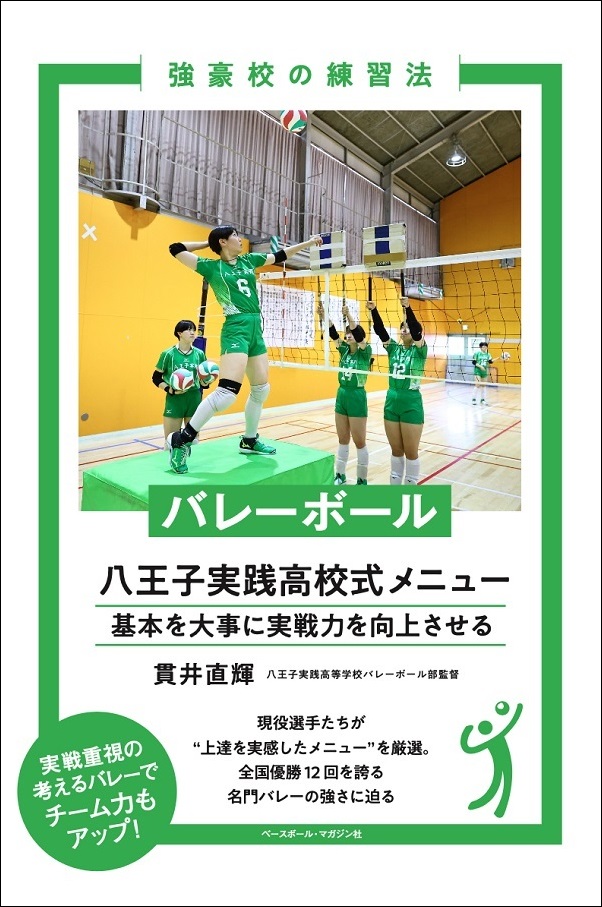 強豪校の練習法 バレーボール 八王子実践高校式メニュー（貫井直輝/著