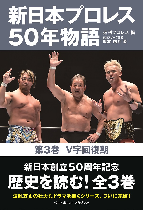 新日本プロレス50年物語 第3巻 V字回復期（岡本佑介/著 週刊