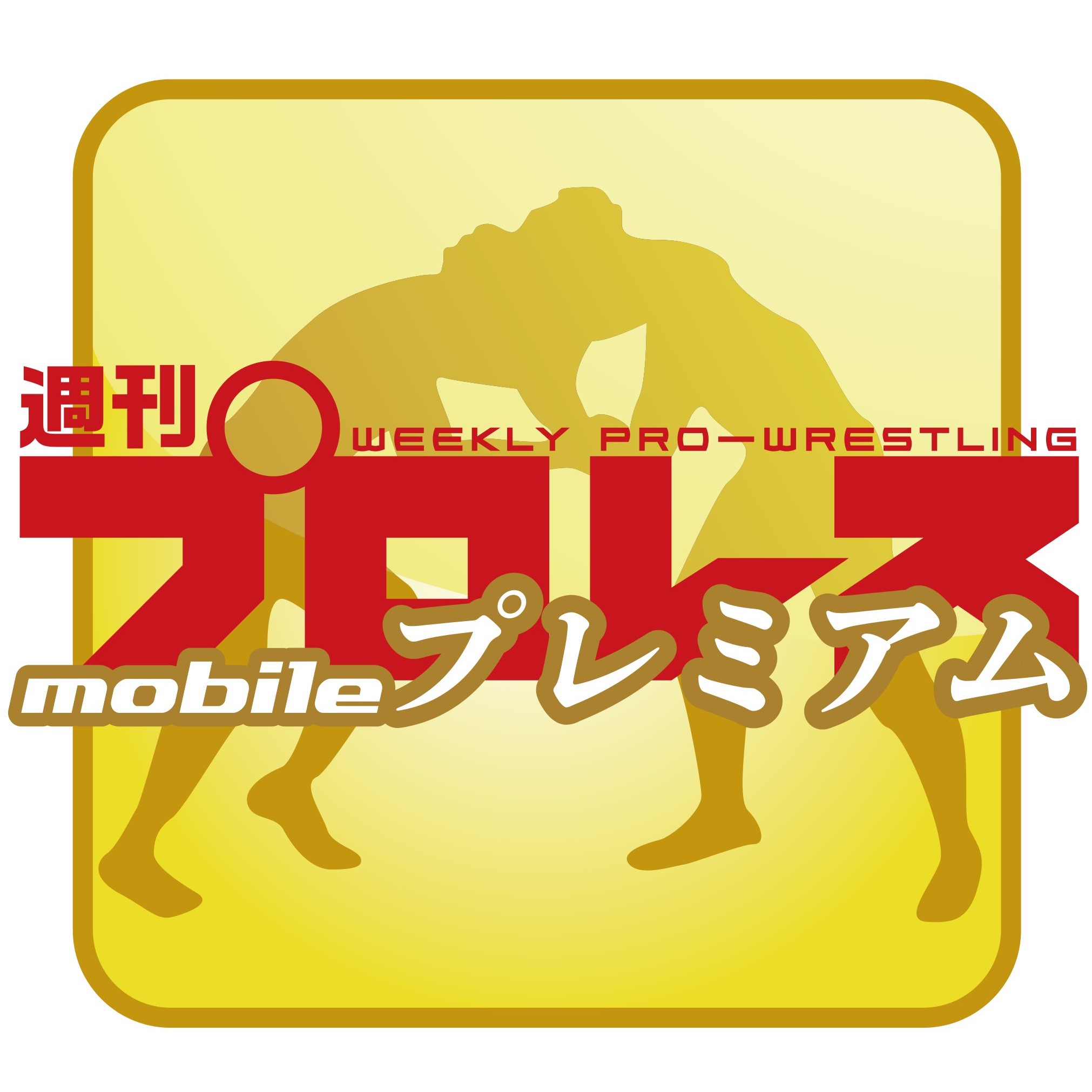 週プロ早版4・19号（No.2238）安納スターダム参戦へ！毘沙門に