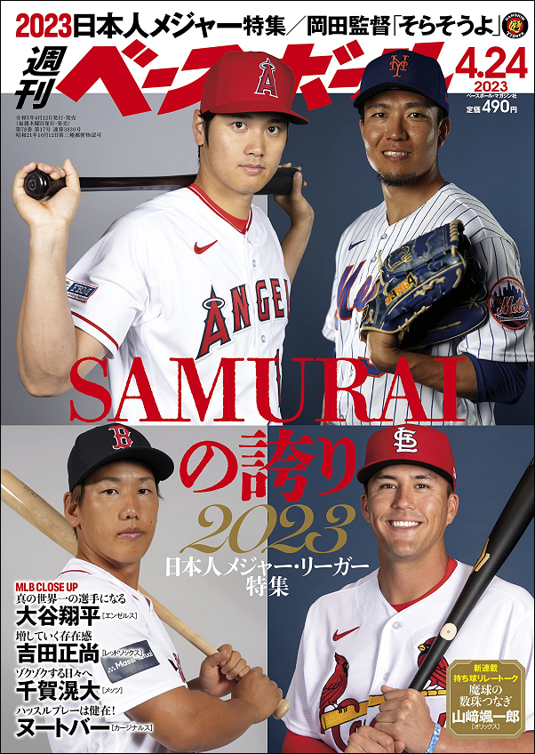 週刊ベースボール 4月24日号（Weekly Baseball No.16） | BBMスポーツ