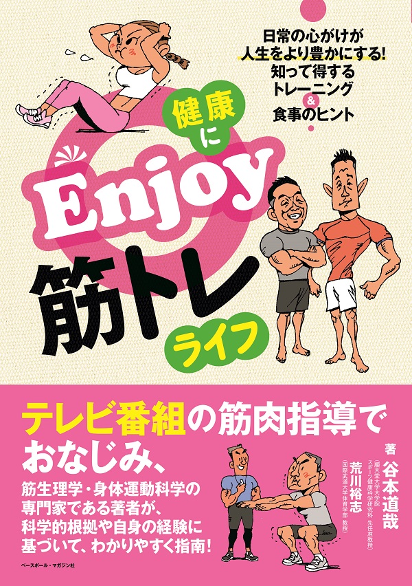 健康にEnjoy筋トレライフ（谷本道哉 荒川裕志/著） | BBMスポーツ