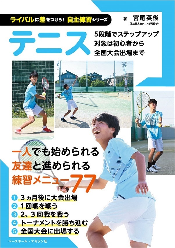 ライバルに差をつけろ! 自主練習シリーズ テニス（宮尾英俊/著） | BBM