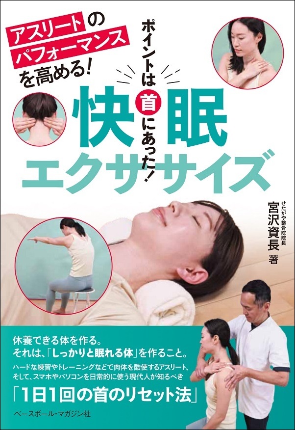 快眠エクササイズ（宮沢資長/著） | BBMスポーツ | ベースボール