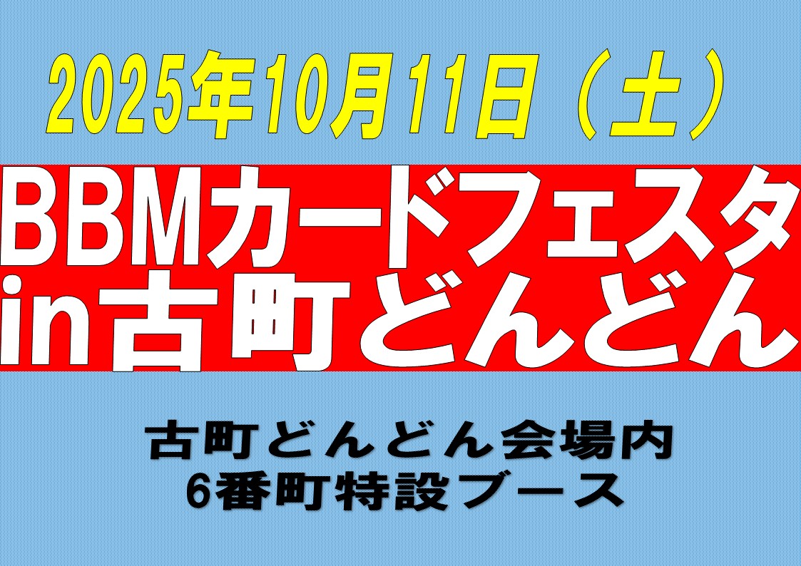 BBMカードフェスタ in 古町どんどん | BBMスポーツ | ベースボール