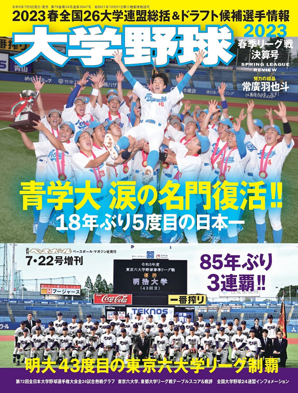 大学野球2023 春季リーグ戦決算号(週刊ベースボール7月20日号増刊)