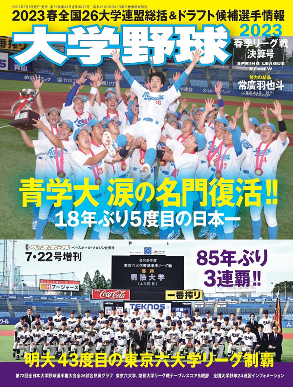 大学野球2023 春季リーグ戦決算号（週刊ベースボール7月20日号増刊）