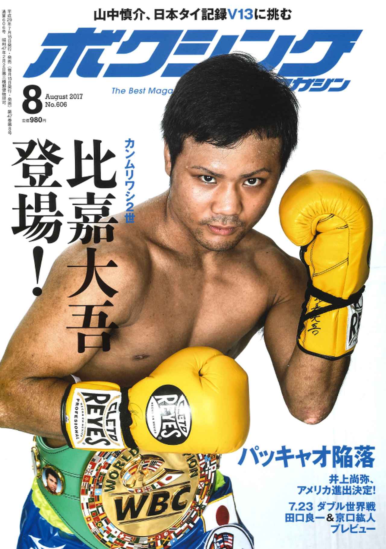 ボクシング元世界チャンピオン比嘉大吾　直筆サイン入り❣️8オンスグローブ ボクシング・マガジン8月号』、15日発売！ | BBMスポーツ | ベース