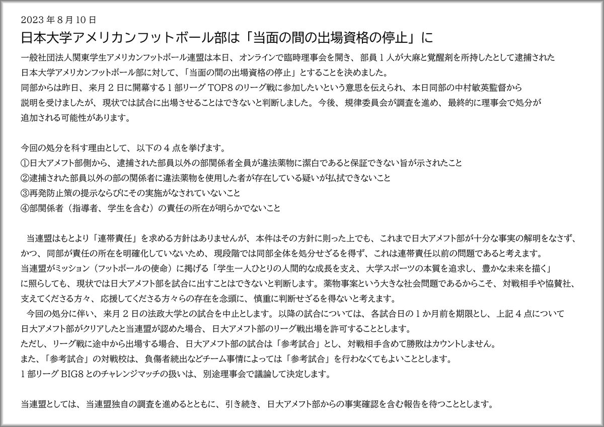 日大を「当面の間、出場資格停止」としたKCFAの発表文=KCFAの公式サイトから