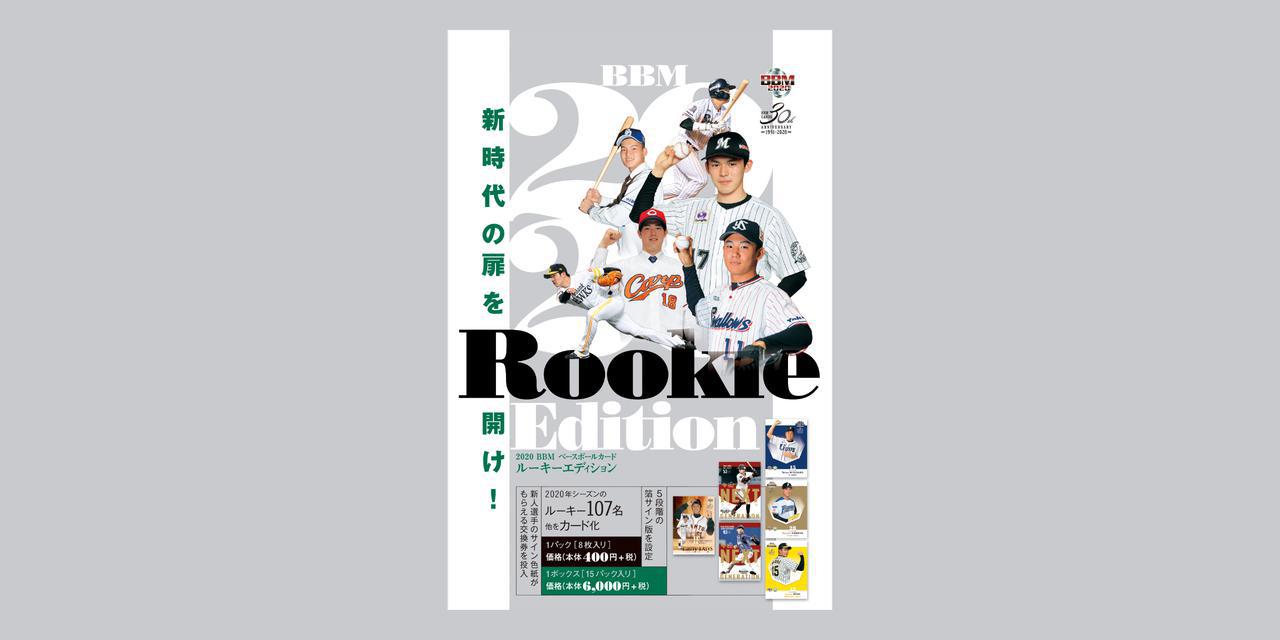 新作情報 2020BBMベースボールカード 1stバージョン】BBMカード30周年