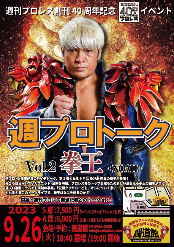 週刊プロレス40周年イベント「週プロトーク」第2弾は拳王！ 記念グッズ