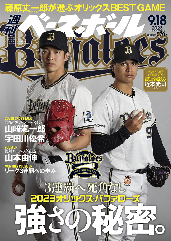 週刊ベースボール 9月18日号（Weekly Baseball No.46） | BBM