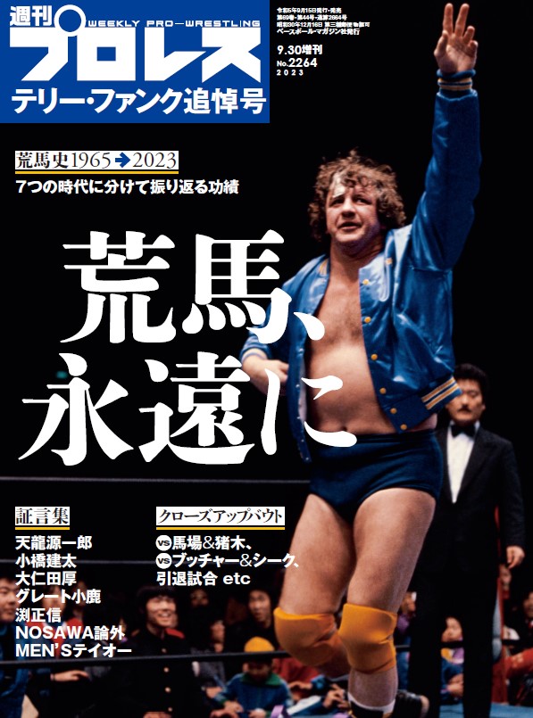 MATEL ELITE★テリーファンク★全日本プロレス★ECW 週刊プロレスmobileプレミアムにて「テリー・ファンク追悼号」配信開始