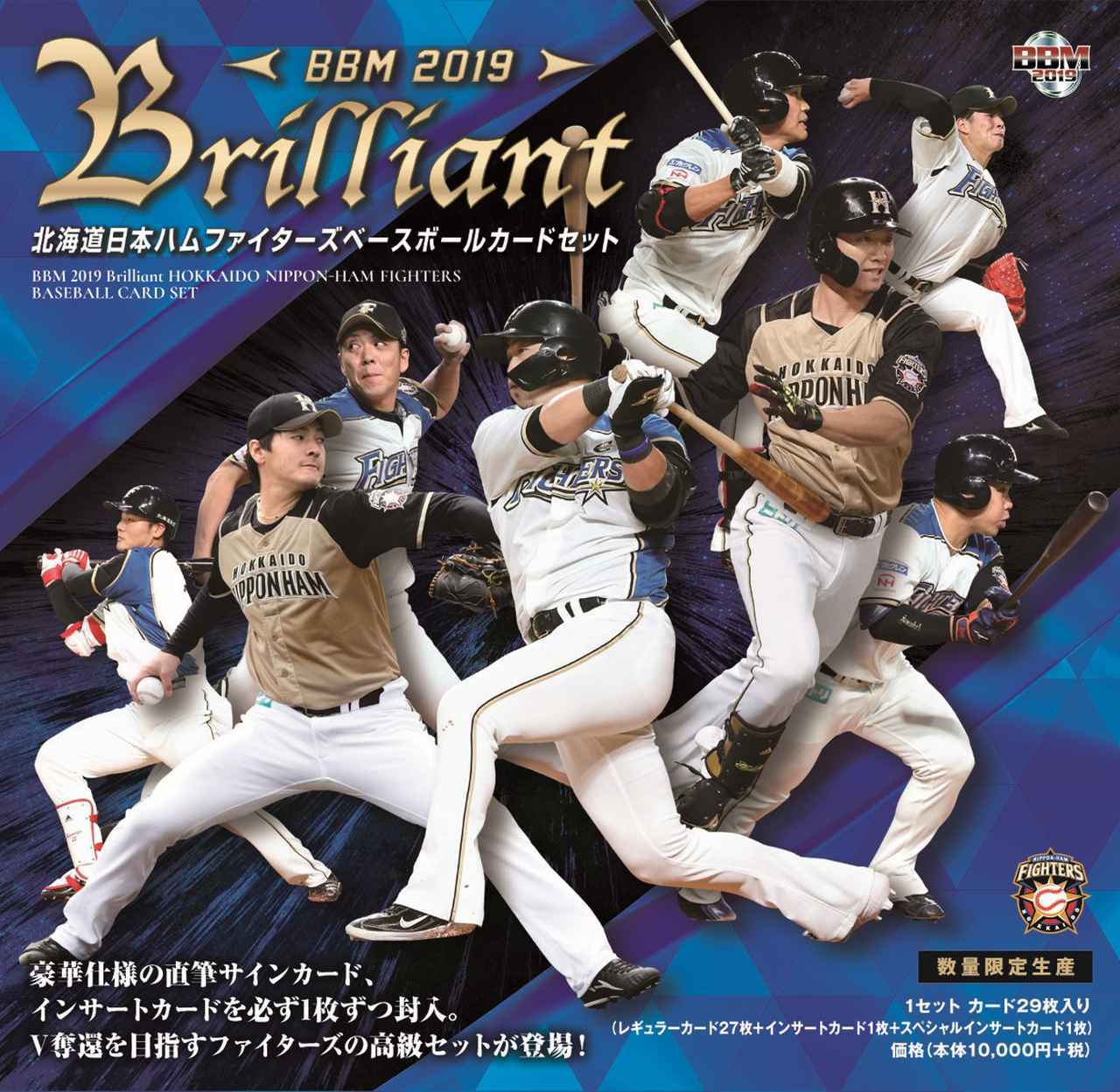 新作情報 BBM2019Brilliant北海道日本ハムファイターズベースボール