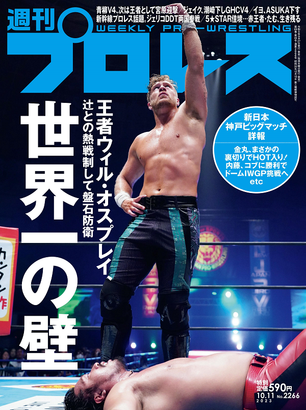 週刊プロレスno.1794～no.1892 週刊プロレス 10月11日号（WEEKLY PRO-WRESTLING No.2266） | BBM