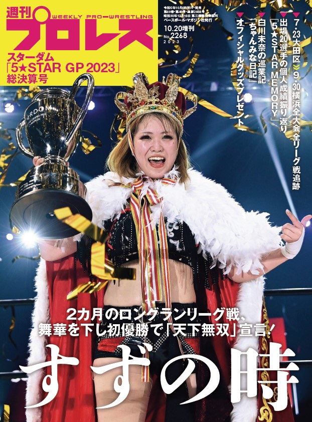 週刊プロレスmobileプレミアムにて「スターダム『5☆STAR GP