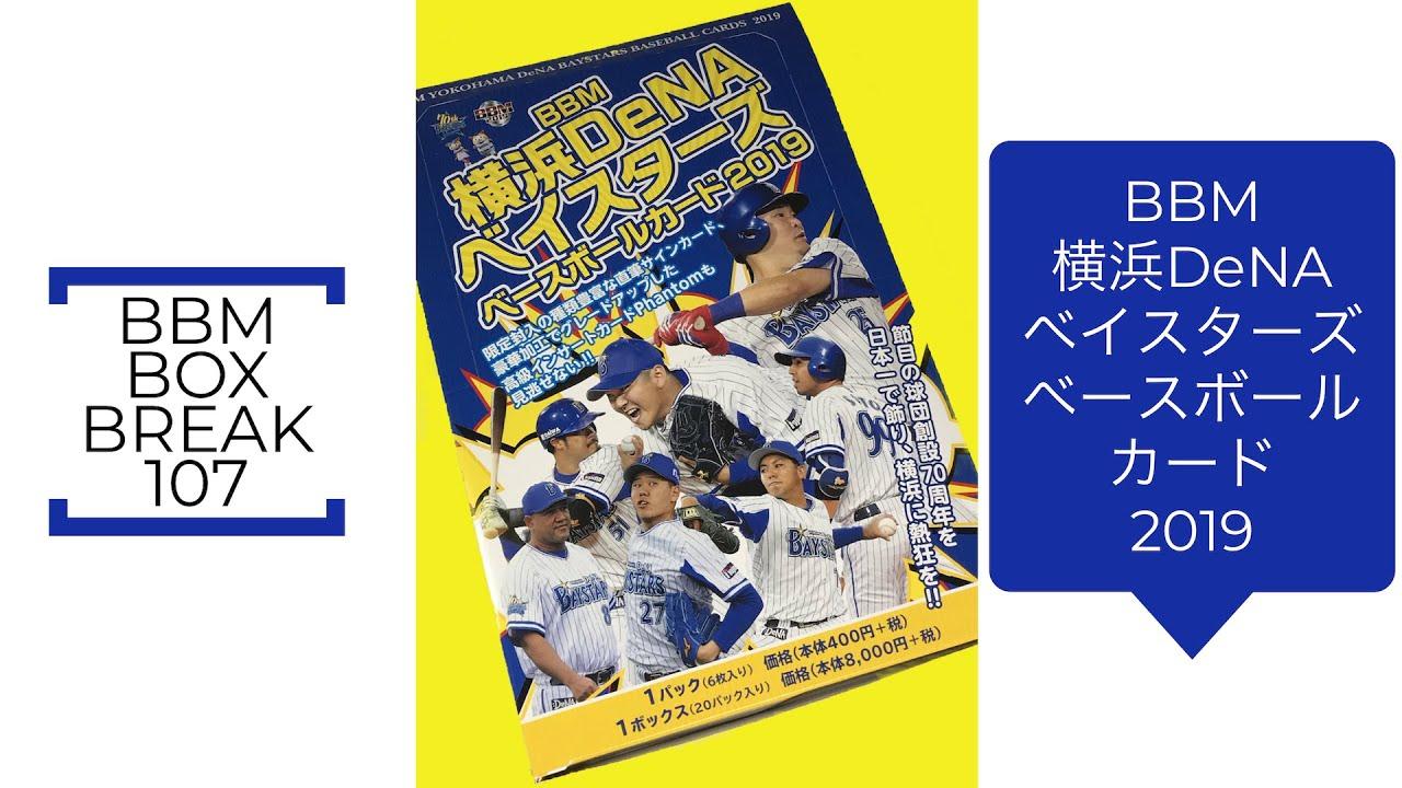 世界的に有名な 新作情報 BBM横浜DeNAベイスターズベースボールカード2019】狙う 記念グッズ