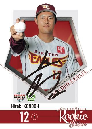 近藤弘樹（ルーキー版）