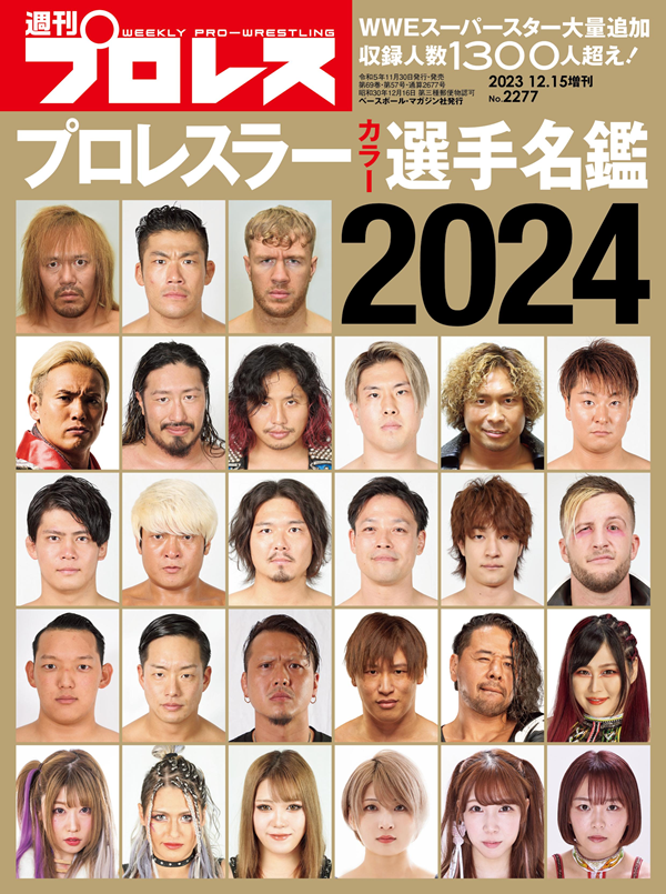 週刊プロレス増刊「プロレスラーカラー選手名鑑2024」11月30日