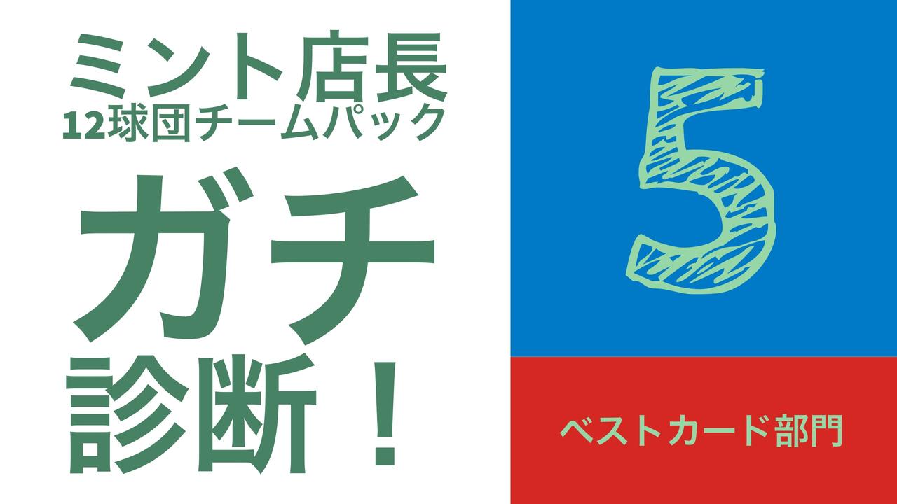 翔麻さん専用ページ ミント店長ガチ診断！】BBMカード12球団チームパックを斬る！ その5