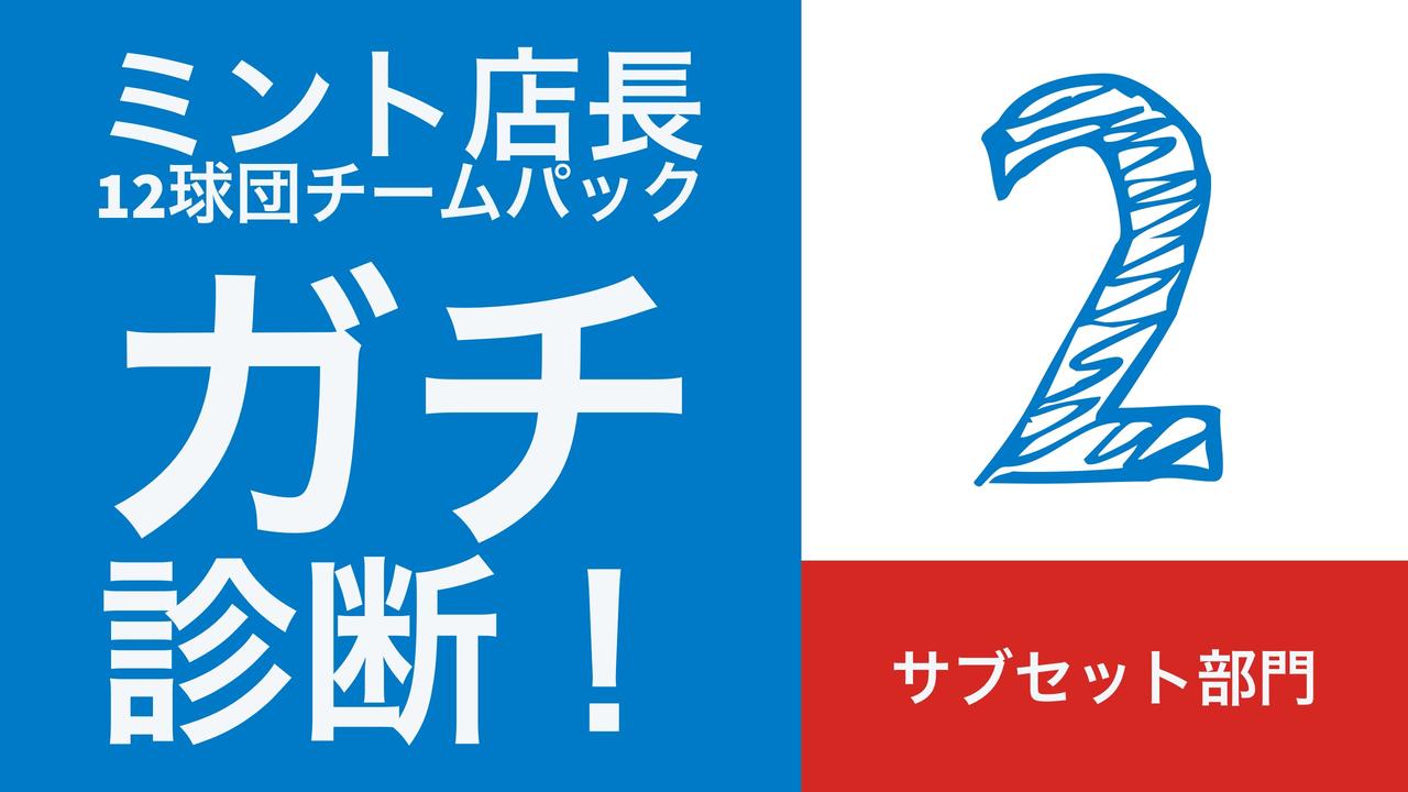 ミント店長ガチ診断 mカード12球団チームパックを斬る その2サブセット部門はアメコミ風デザインが大人気 mスポーツ ベースボール マガジン社
