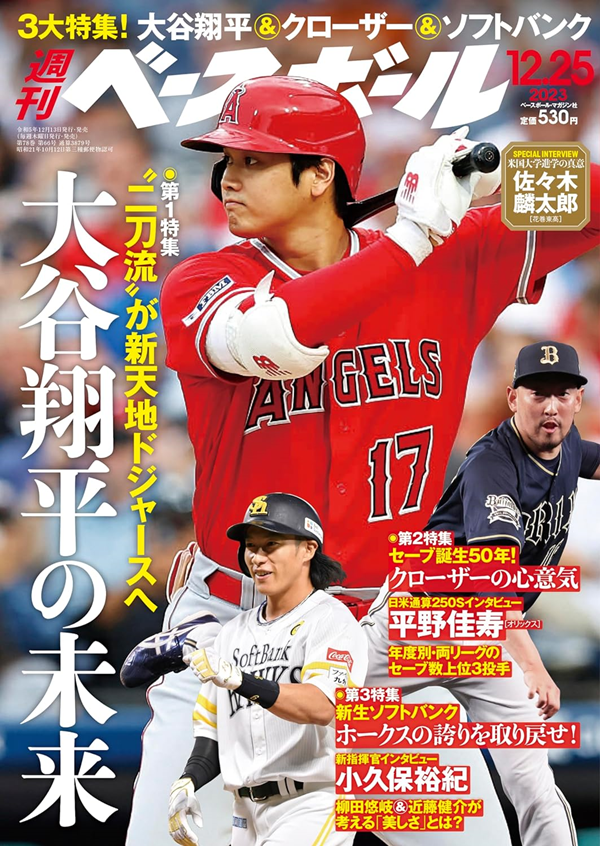 週刊ベースボール2017年12月25日号大谷翔平特集号 週刊ベースボール 12月25日号（Weekly Baseball No.66） | BBMスポーツ