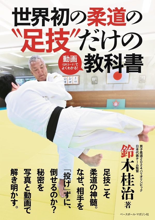 世界初の柔道の“足技”だけの 動画でよくわかる!教科書（鈴木桂治