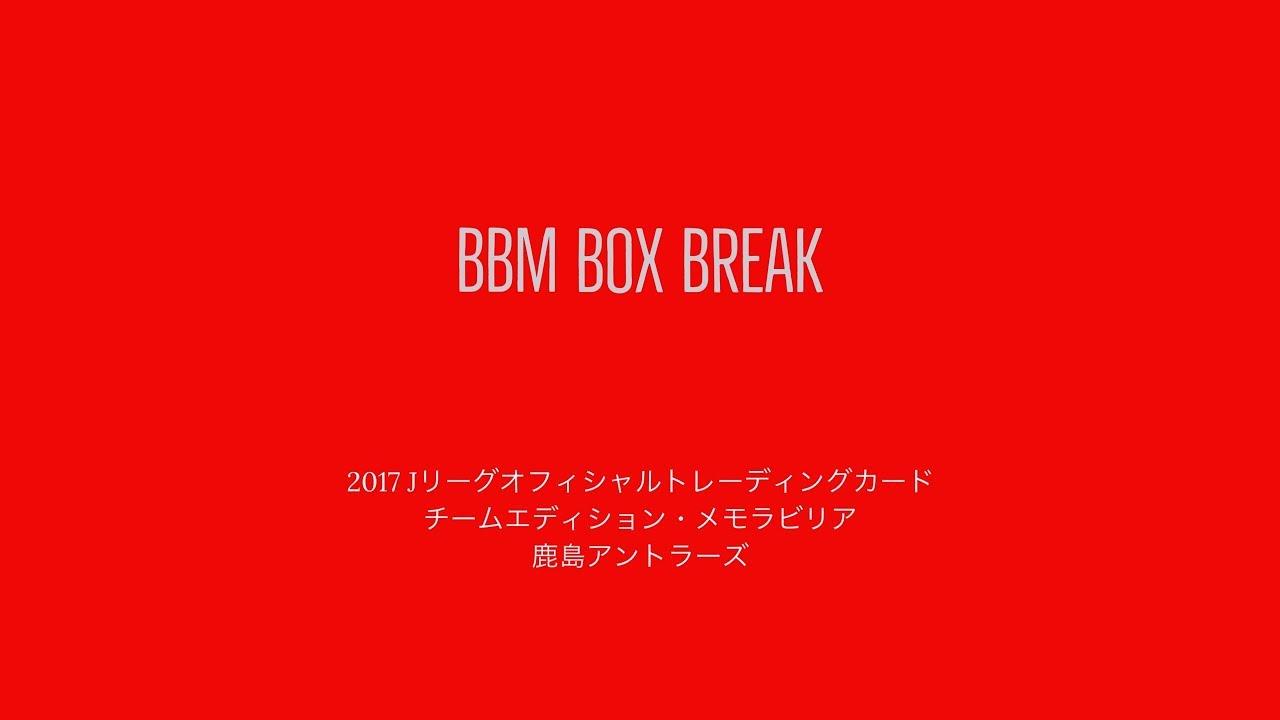 開封動画 17jリーグオフィシャルトレーディングカードチームエディション メモラビリア 8月5日発売の中から3クラブの動画を公開 mスポーツ ベースボール マガジン社
