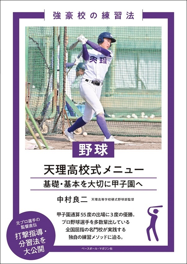 強豪校の練習法 野球 天理高校式メニュー（中村良二/著） | BBM