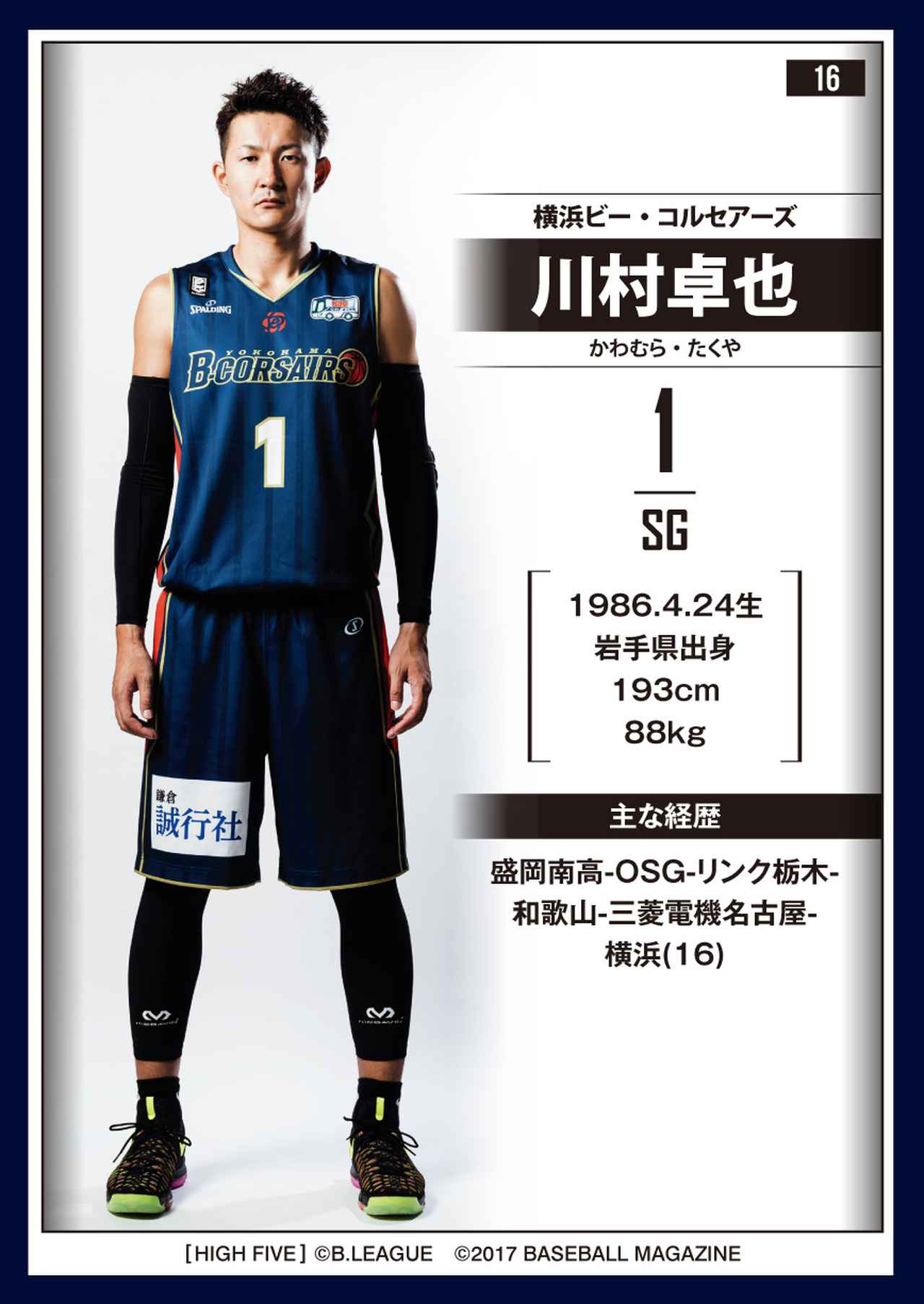 Amazon.co.jp: Bリーグ 横浜ビーコルセアーズ 川村卓也