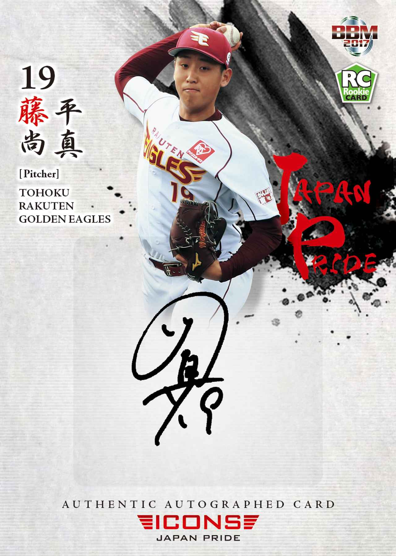藤平尚真 直筆サインカード 至ら 2017 ルーキーカード 楽天